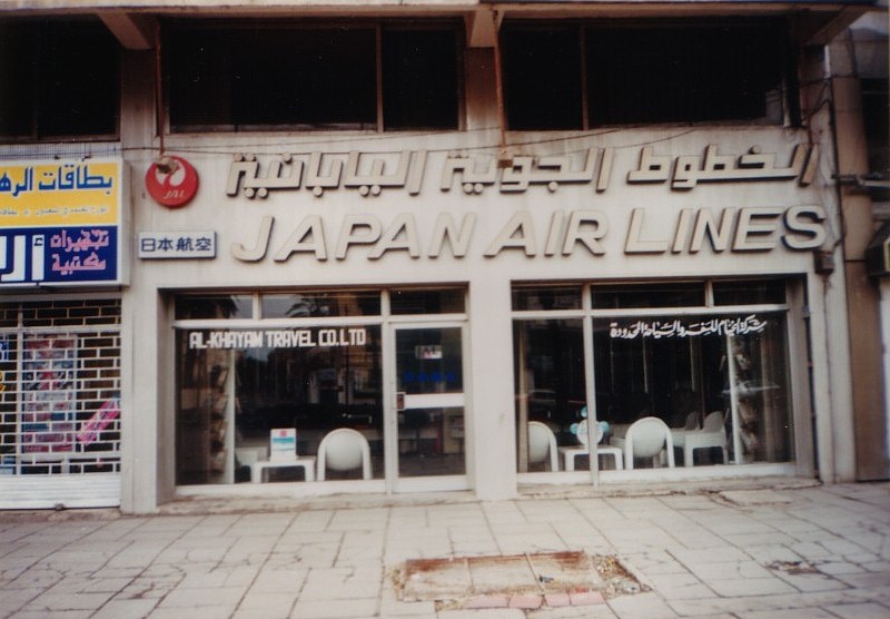 イラク／閉鎖されたままの日本航空バグダッド支店